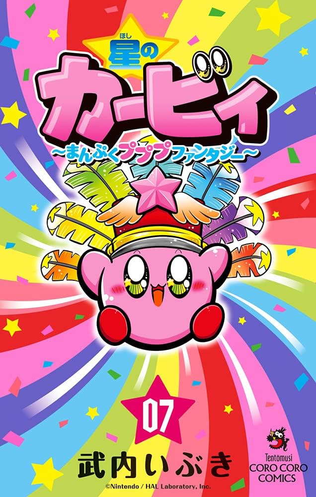 星のカービィ まんぷくプププ ファンタジー (7) (てんとう虫